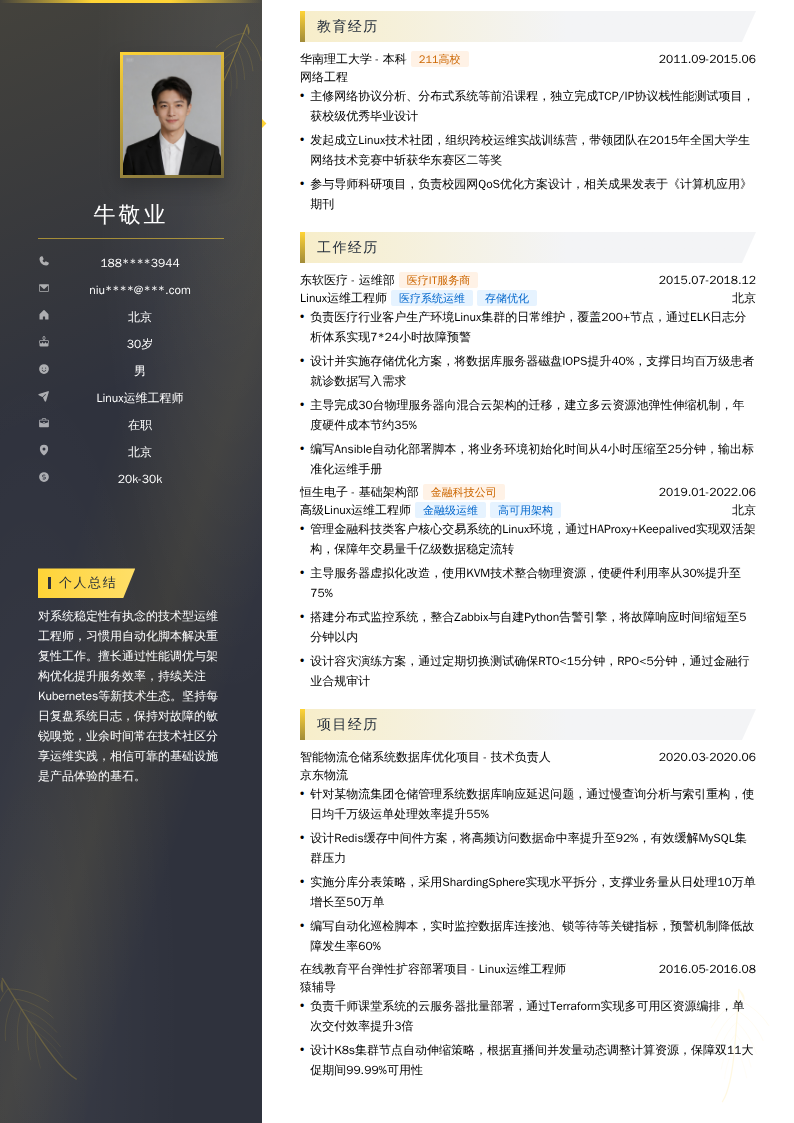 Linux运维工程师简历模板