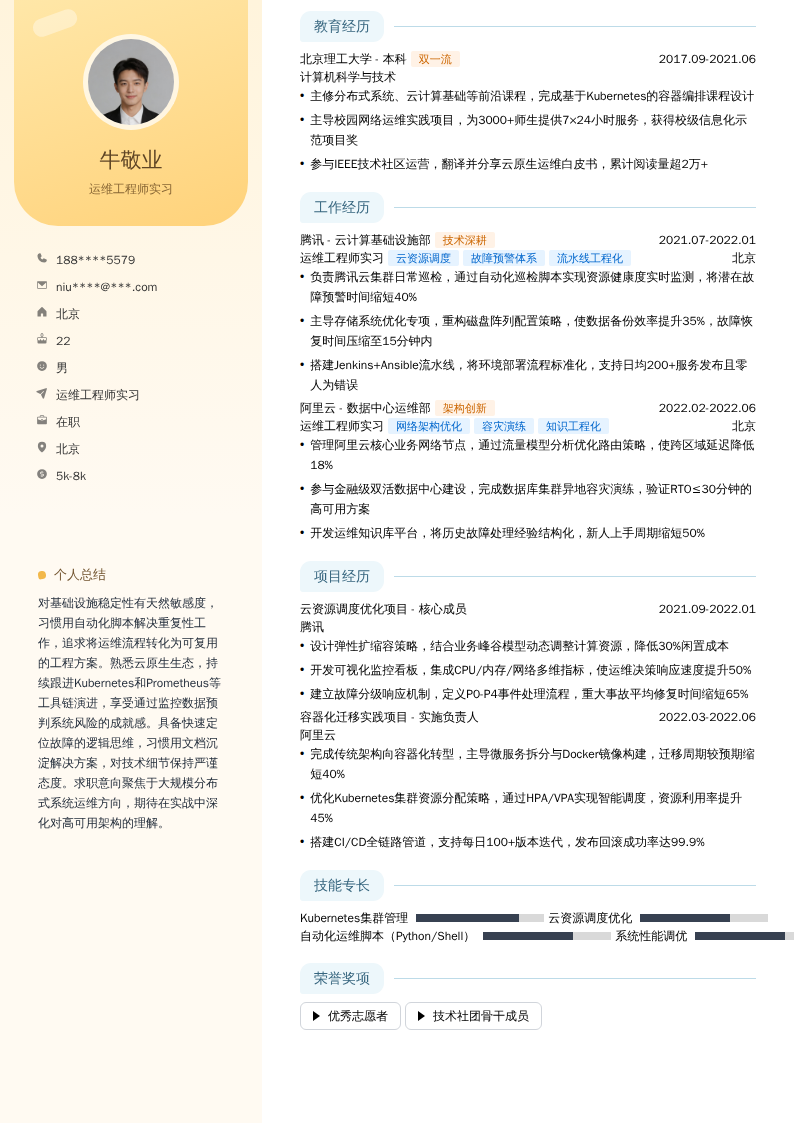 运维工程师实习简历模板