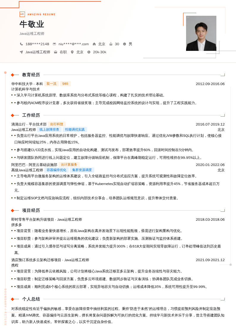 Java运维工程师简历模板