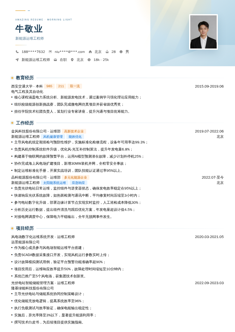 新能源运维工程师简历模板