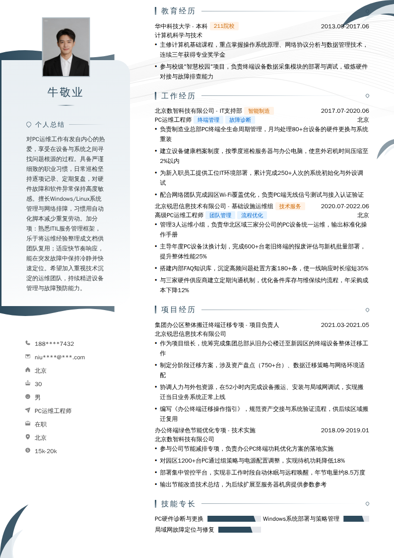 PC运维工程师简历模板