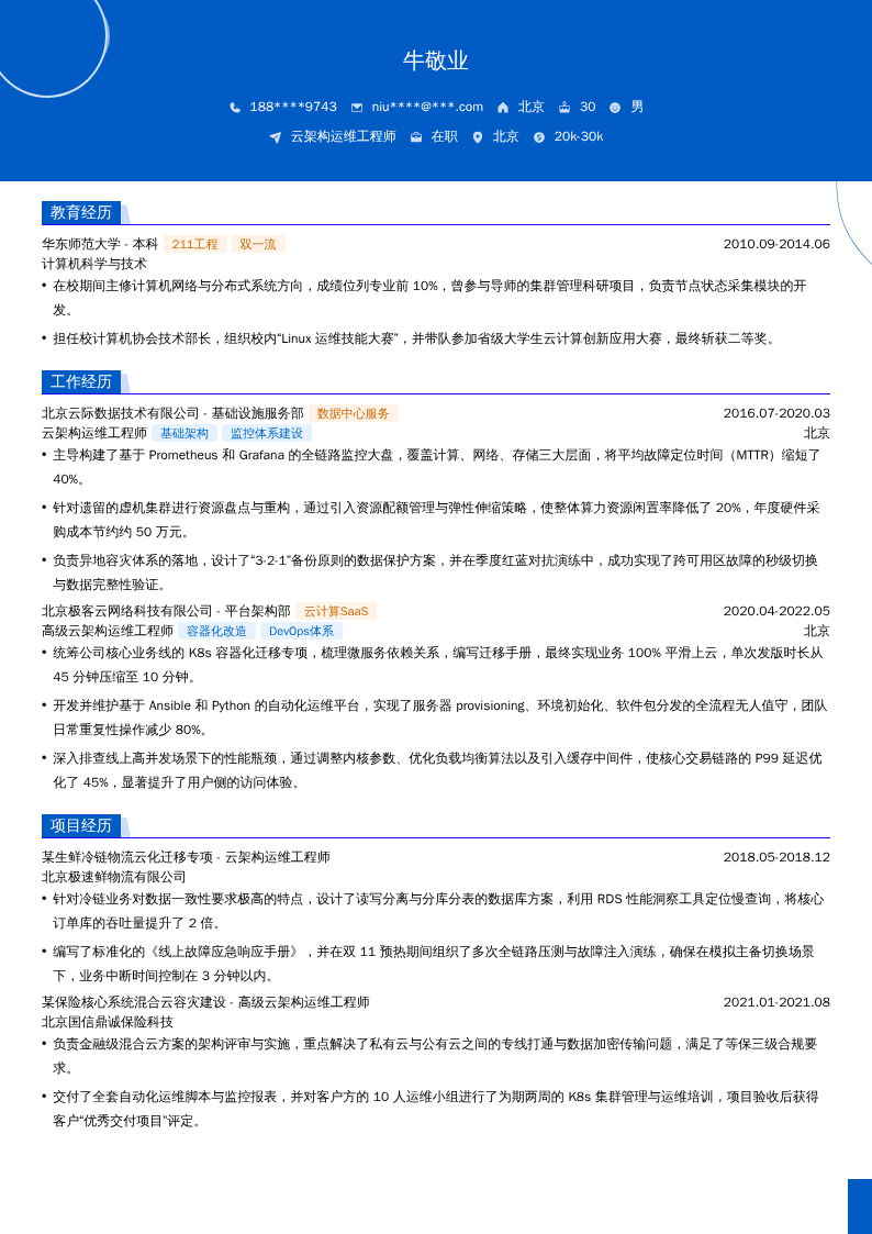 云架构运维工程师简历模板