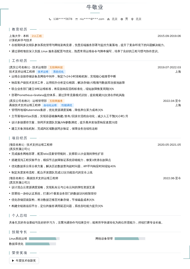 技术支持运维工程师简历模板