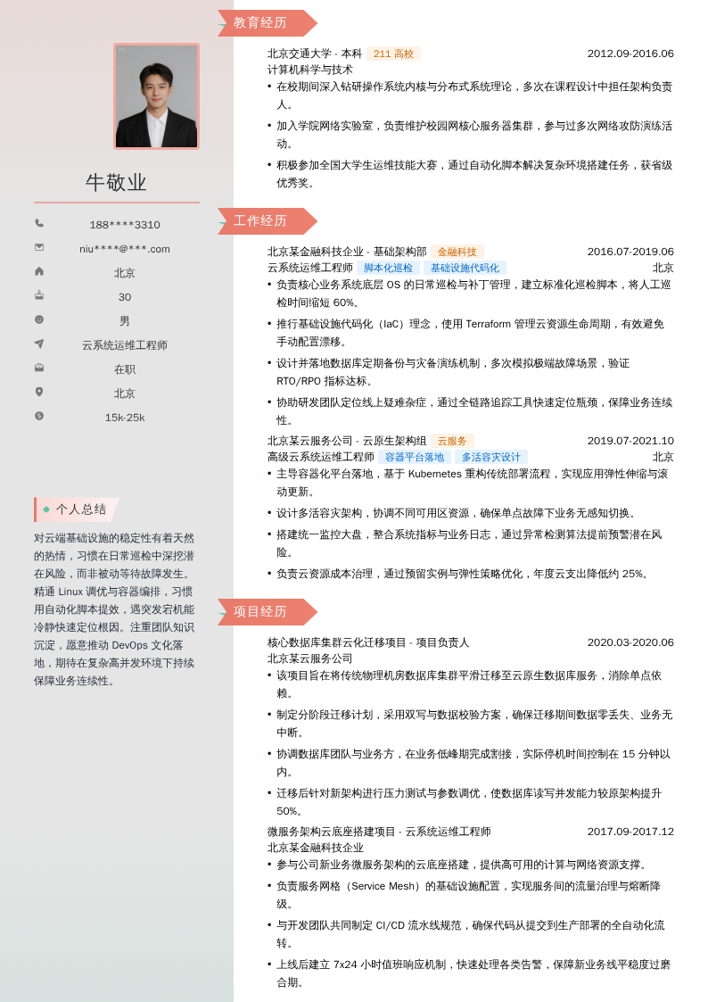 云系统运维工程师简历模板
