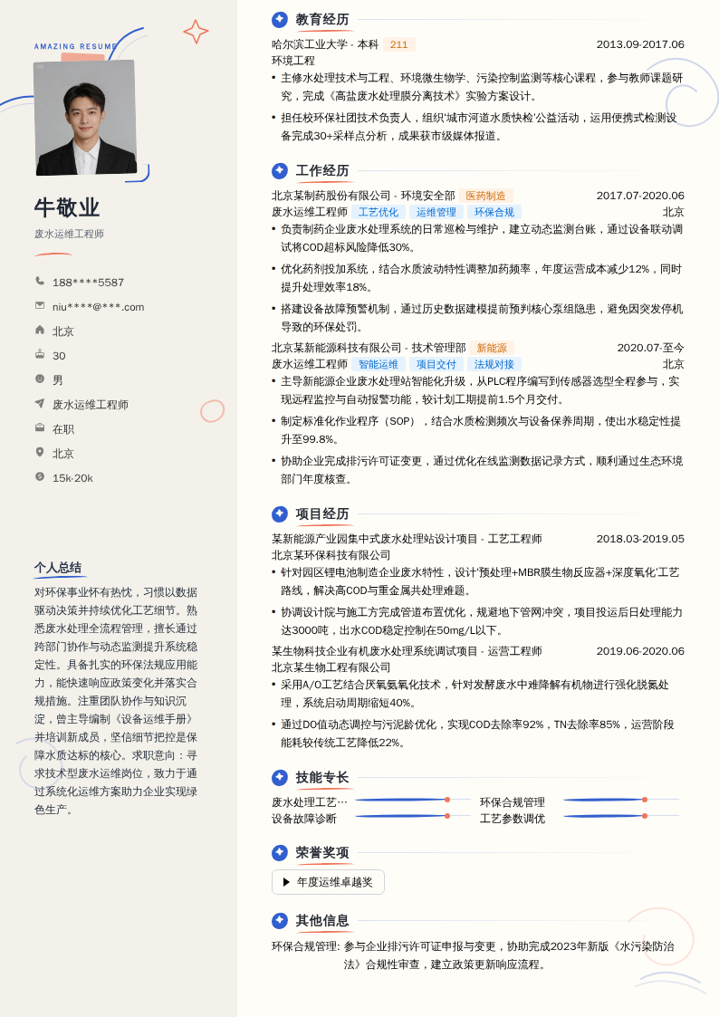 废水运维工程师简历模板