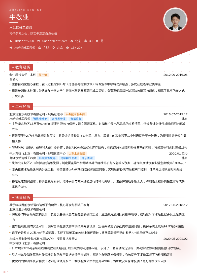 水站运维工程师简历模板