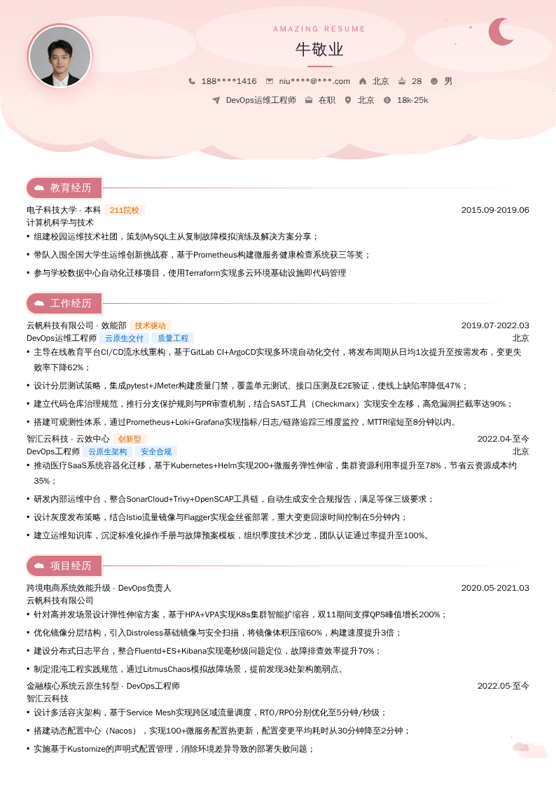 DevOps运维工程师简历模板