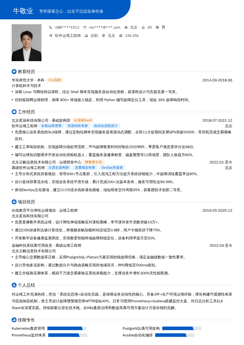 软件运维工程师简历模板