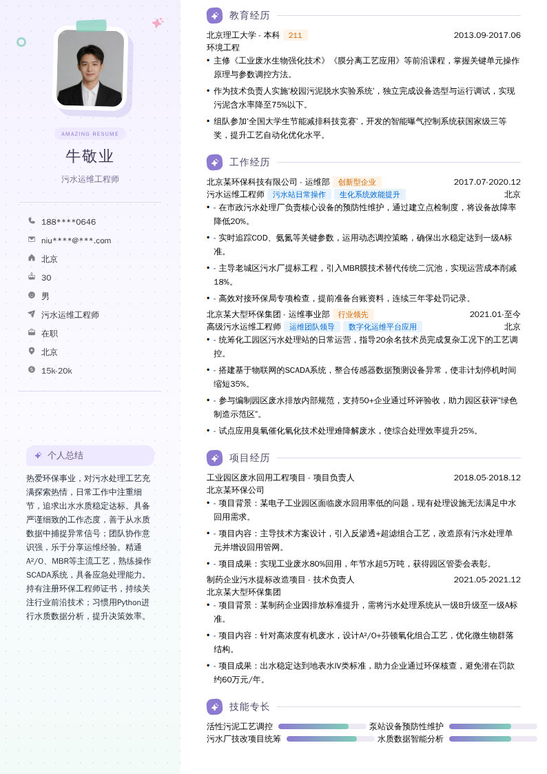 污水运维工程师简历模板
