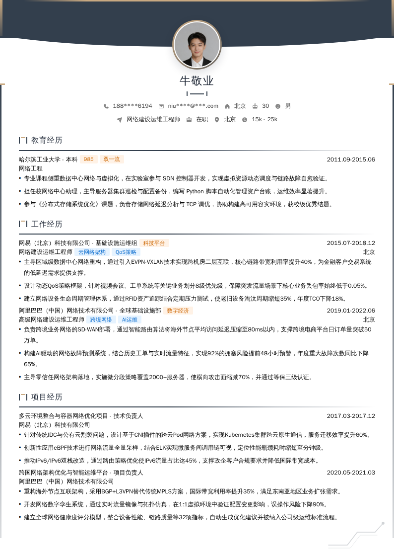 网络建设运维工程师简历模板
