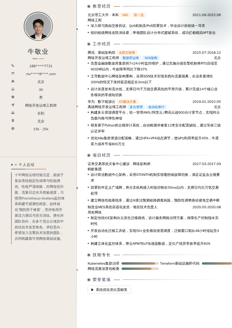 网络开发运维工程师简历模板