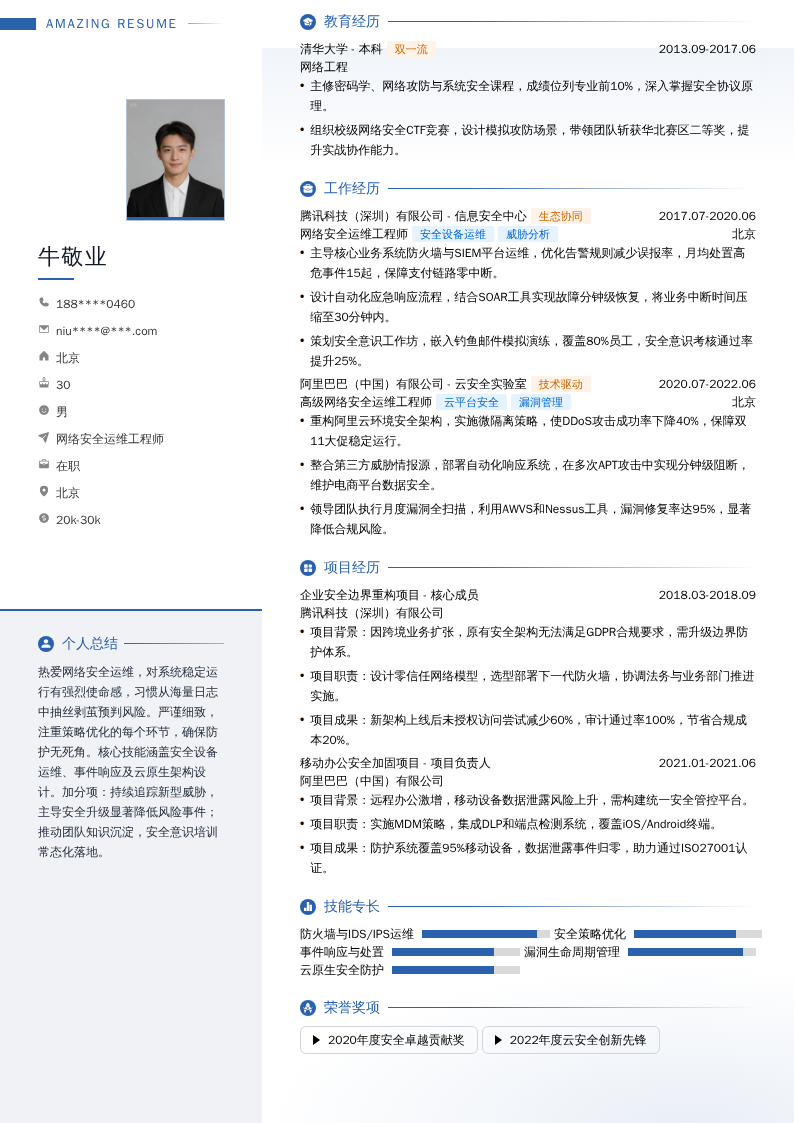 网络安全运维工程师简历模板
