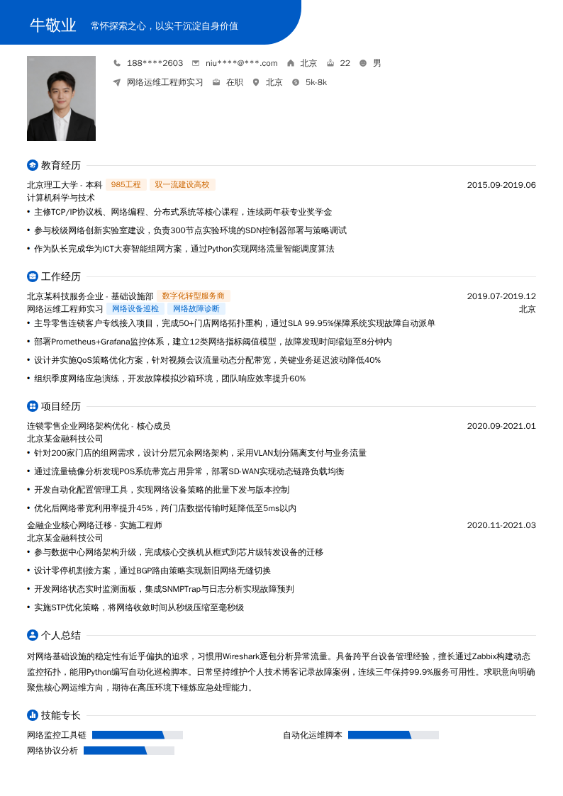 网络运维工程师实习简历模板