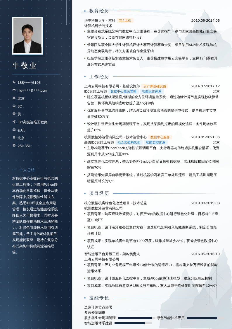 IDC高级运维工程师简历模板