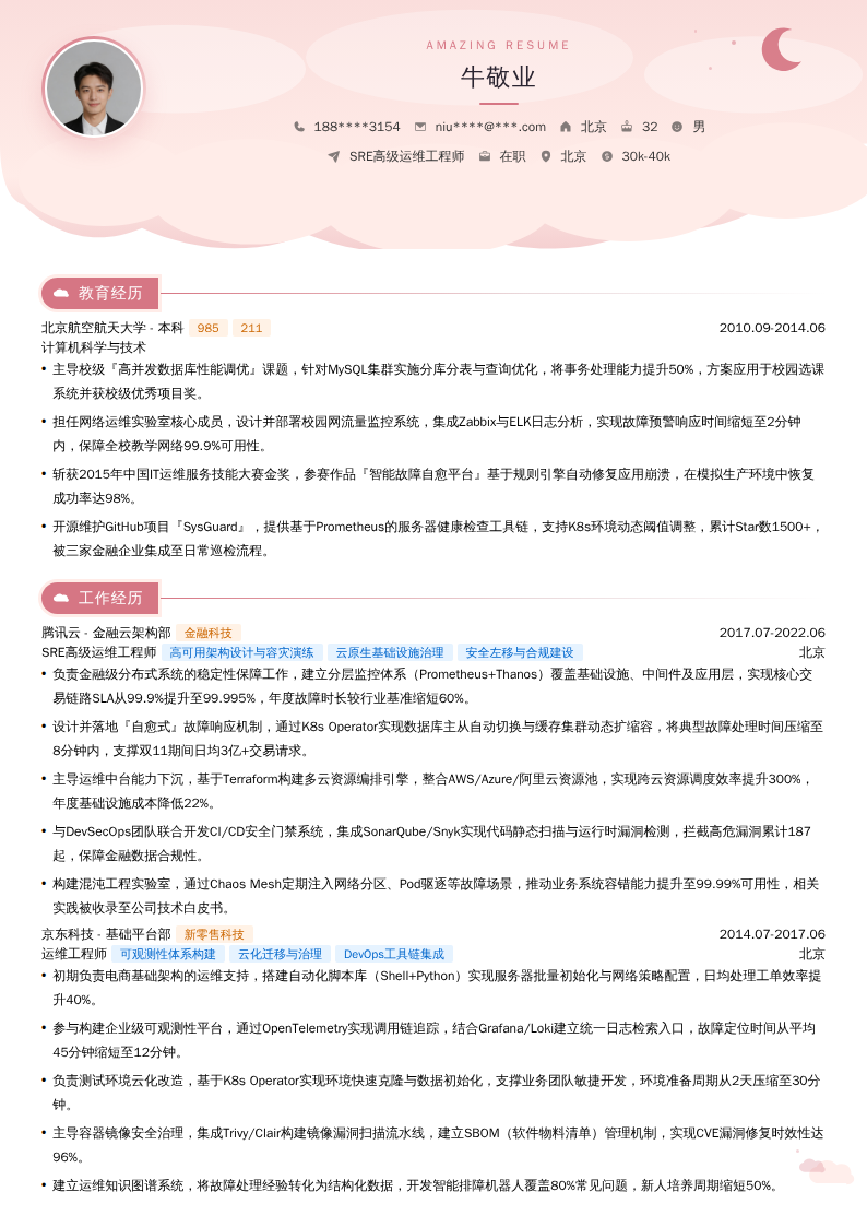 SRE高级运维工程师简历模板