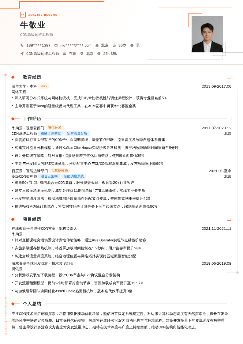 CDN高级运维工程师简历模板