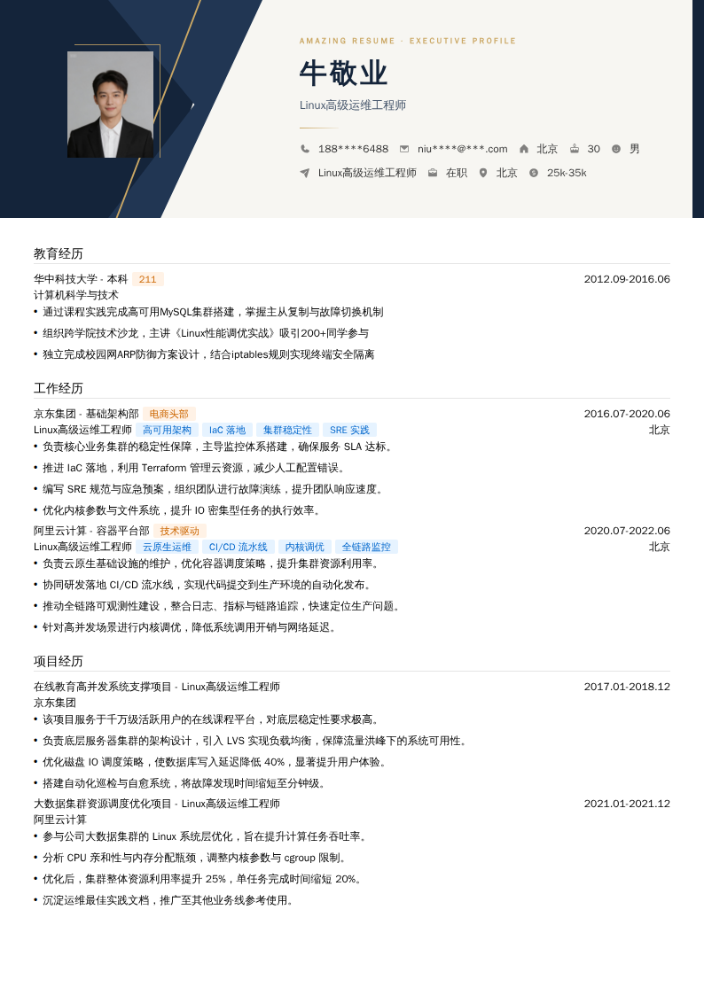 Linux高级运维工程师简历模板