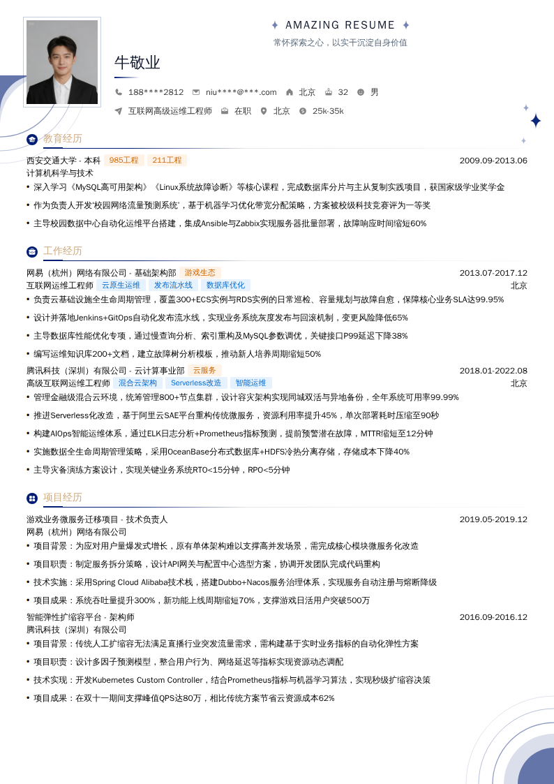 互联网高级运维工程师简历模板