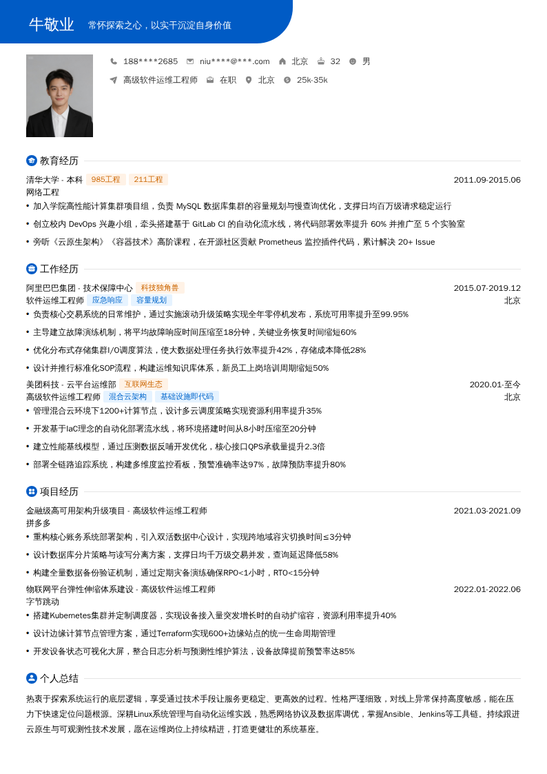 高级软件运维工程师简历模板
