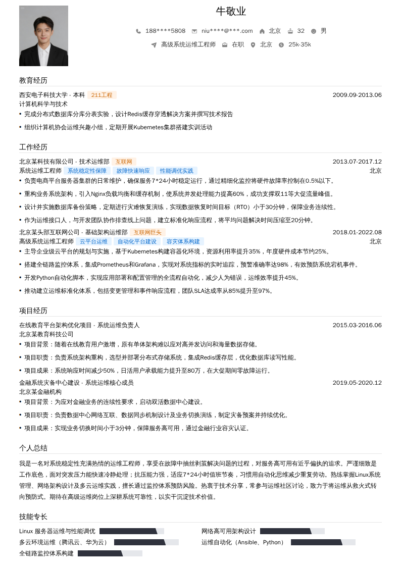 高级系统运维工程师简历模板