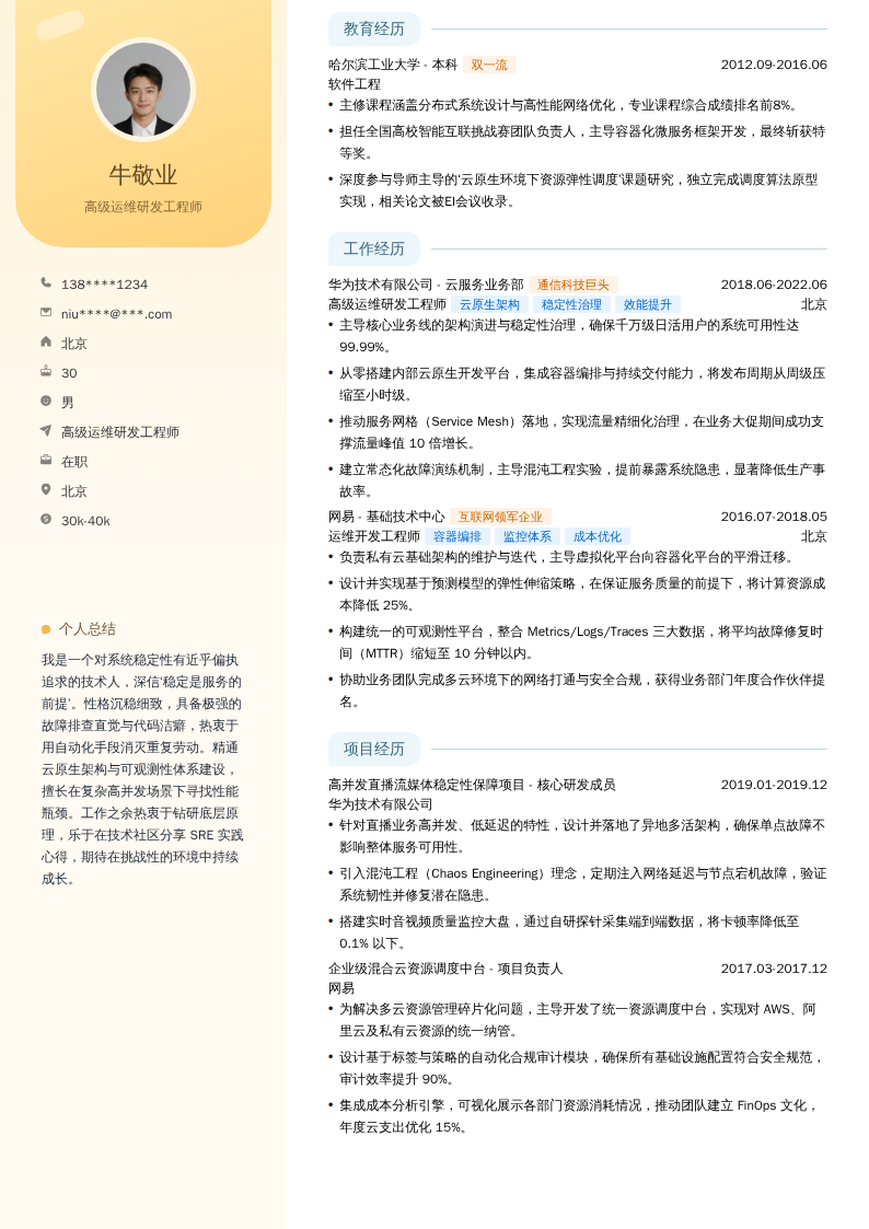 高级运维研发工程师简历模板