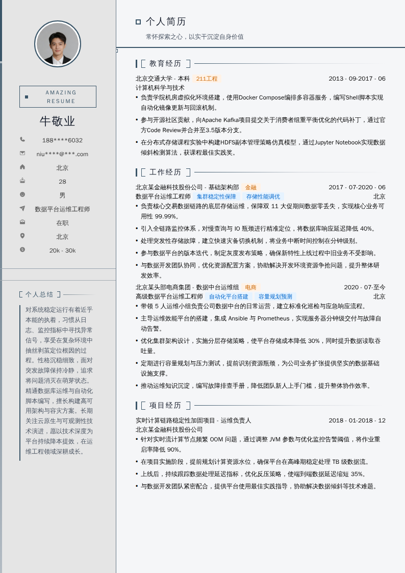 数据平台运维工程师简历模板