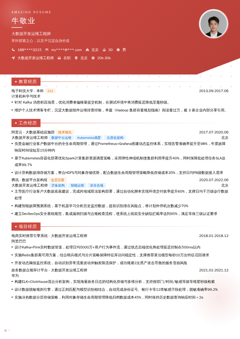 大数据开发运维工程师简历模板