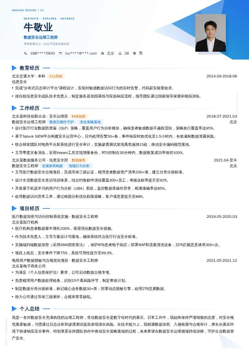 数据安全运维工程师简历模板