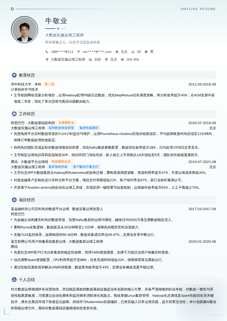 大数据实施运维工程师简历模板