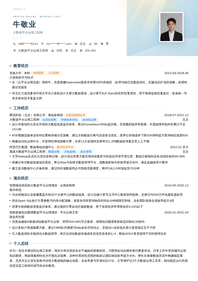 大数据平台运维工程师简历模板