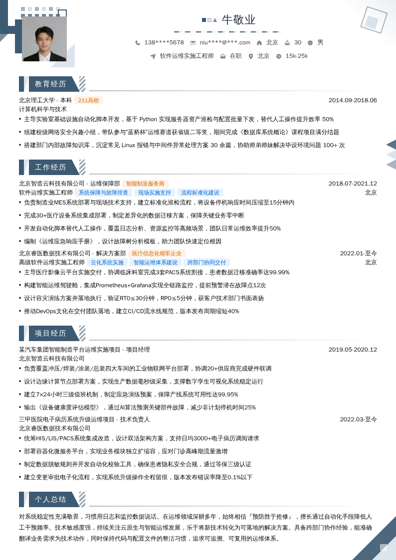 软件运维实施工程师简历模板