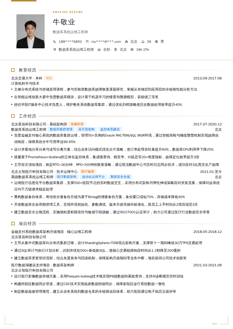 数据库系统运维工程师简历模板