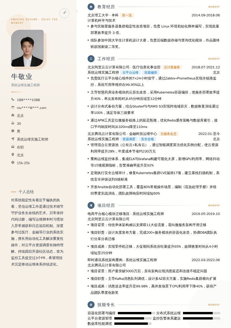 系统运维实施工程师简历模板