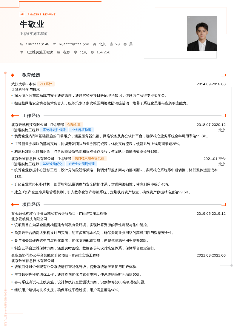 IT运维实施工程师简历模板
