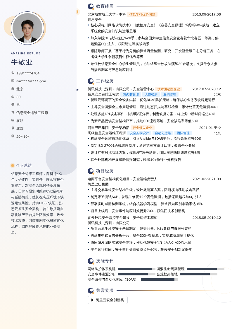 信息安全运维工程师简历模板