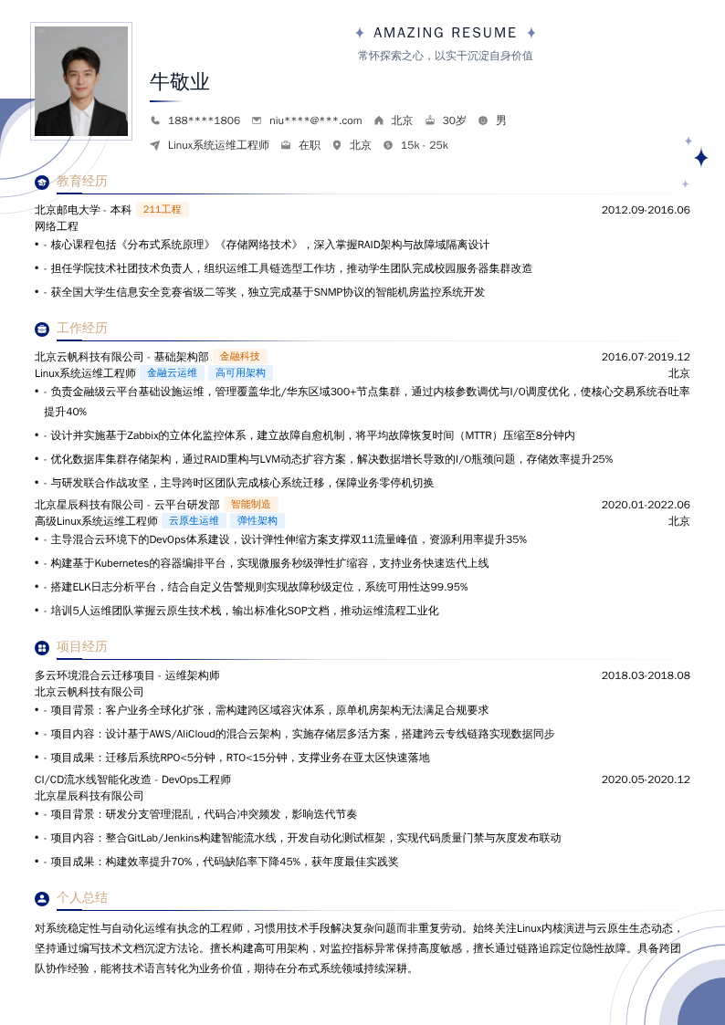 Linux系统运维工程师简历模板