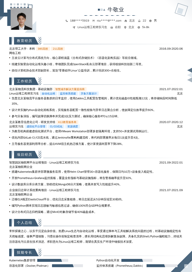 Linux运维工程师实习生简历模板