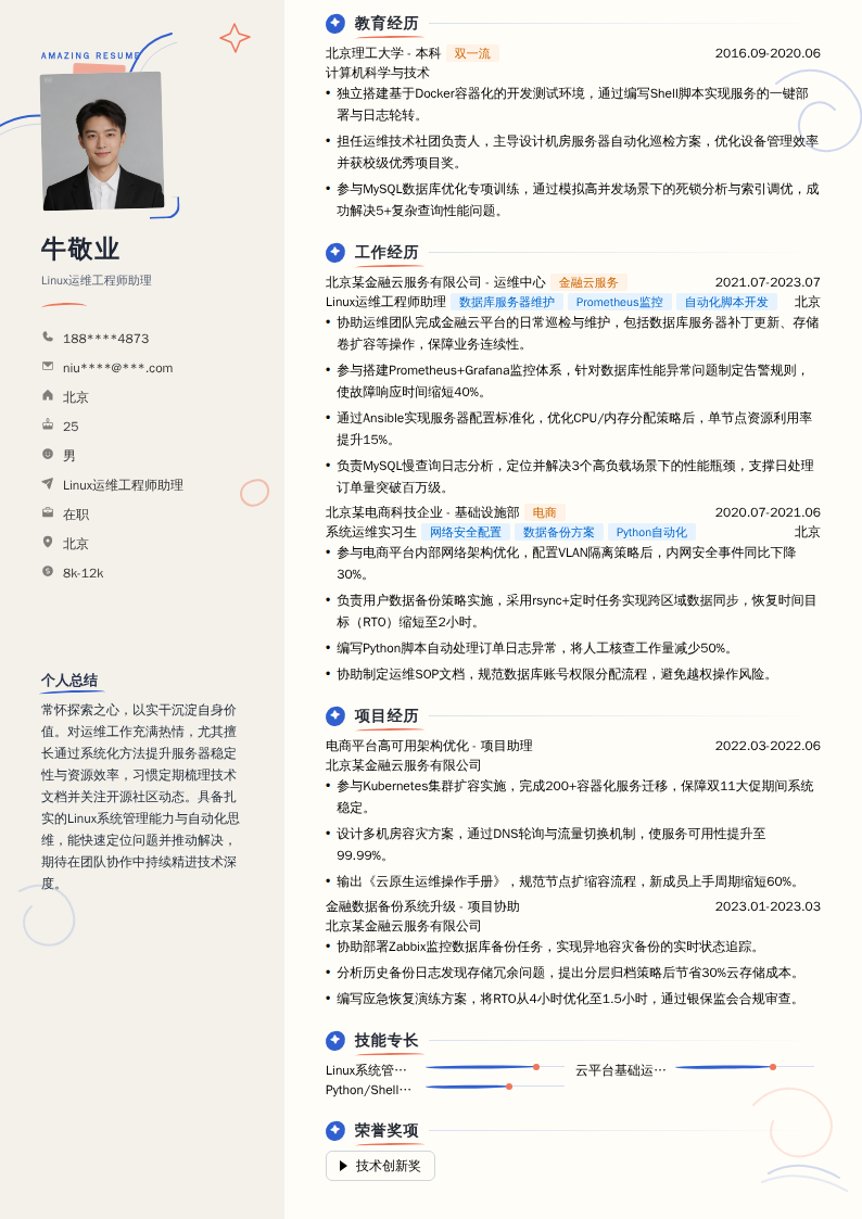 Linux运维工程师助理简历模板