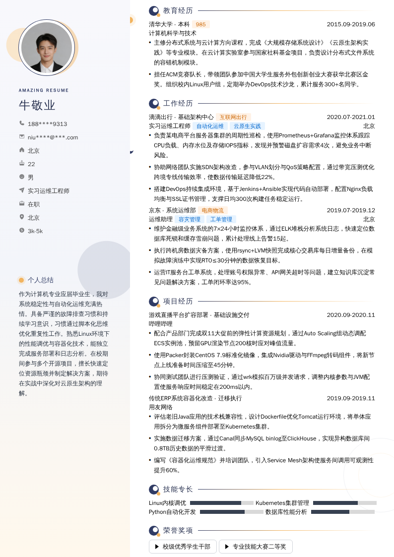 实习运维工程师简历模板
