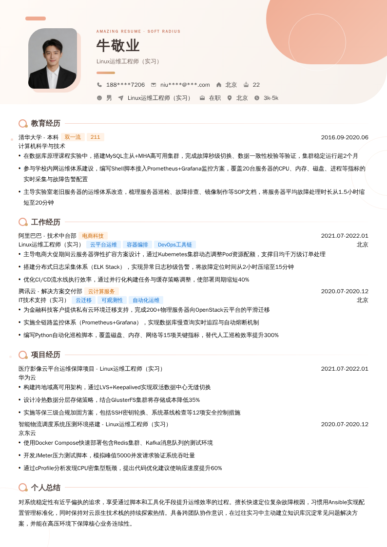 Linux运维工程师（实习）简历模板
