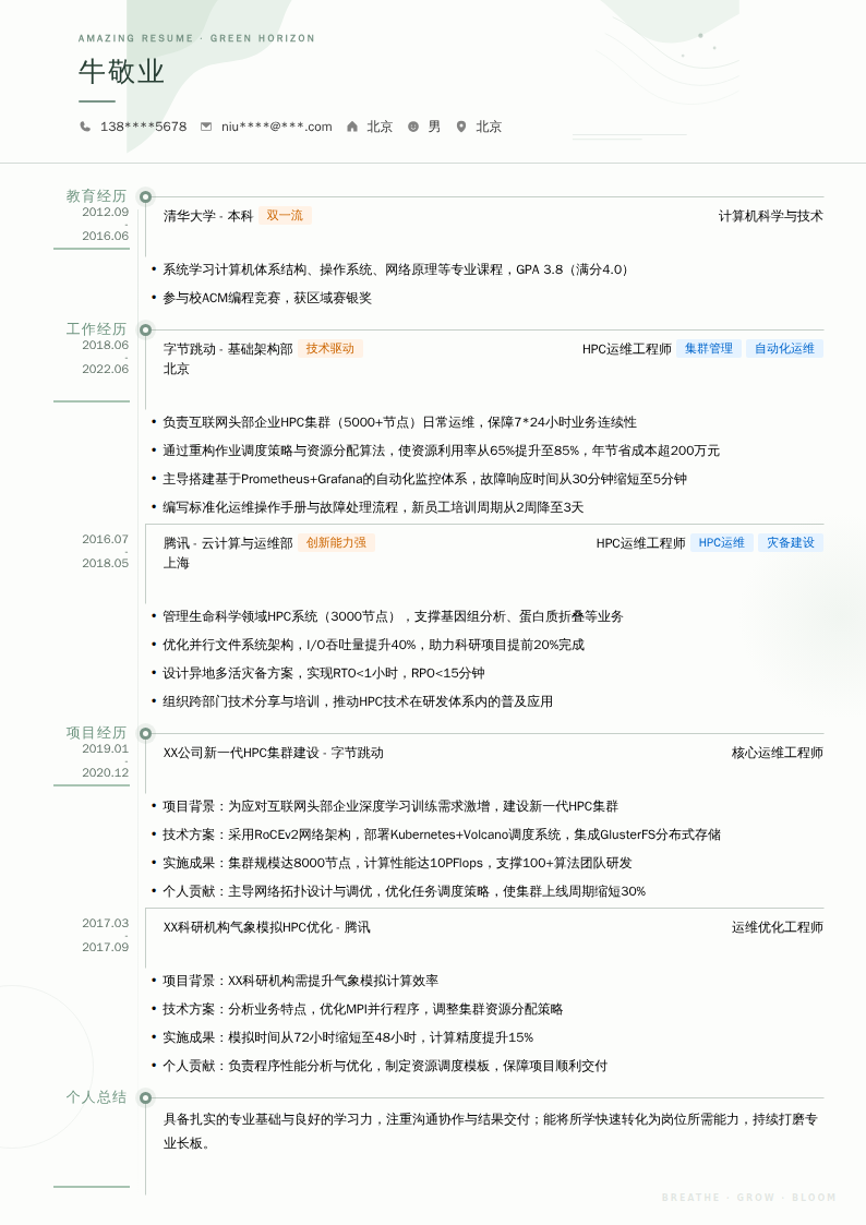 HPC运维工程师简历模板