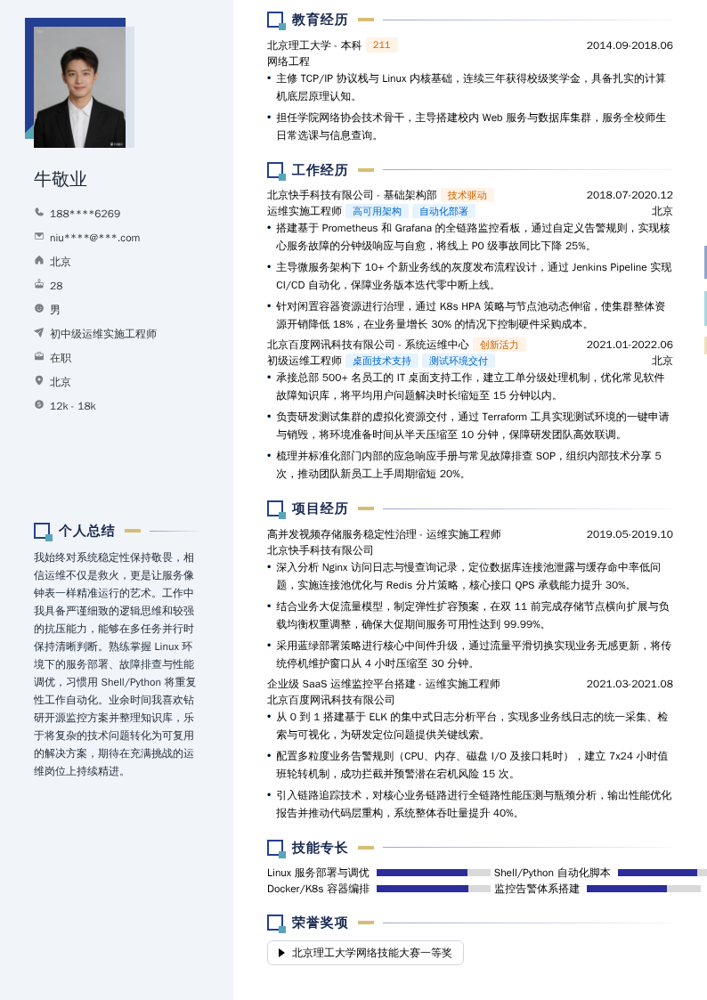 初中级运维实施工程师简历模板