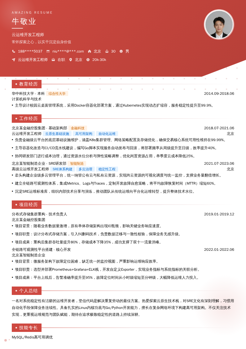 云运维开发工程师简历模板