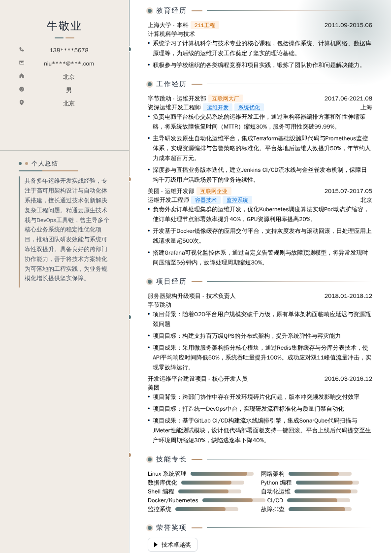 资深运维开发工程师简历模板