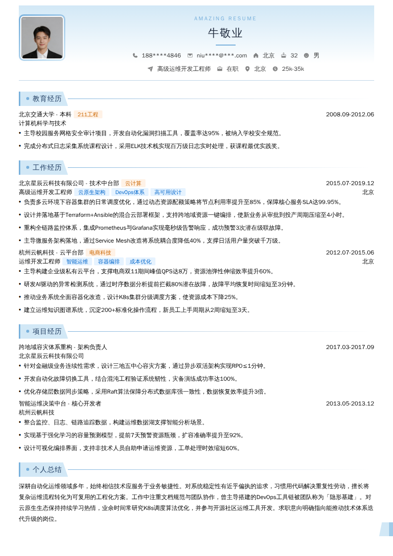 高级运维开发工程师简历模板