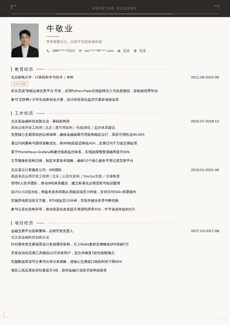 系统运维开发工程师简历模板