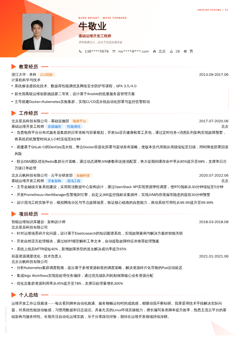 基础运维开发工程师简历模板