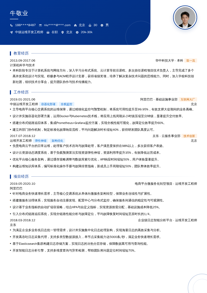 中级运维开发工程师简历模板