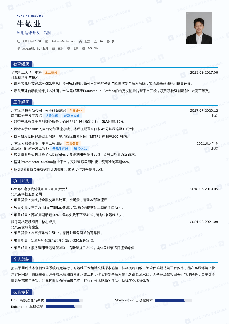 应用运维开发工程师简历模板