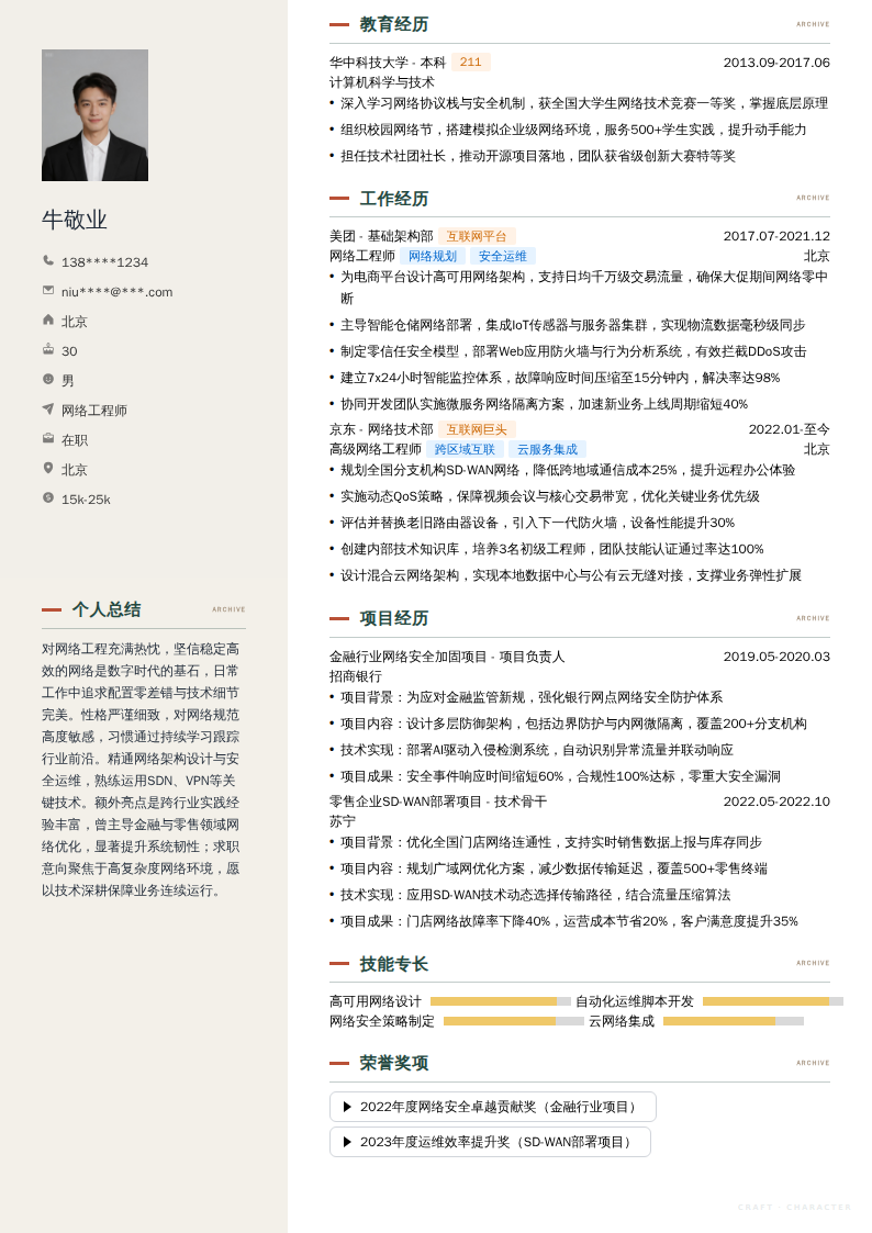 网络工程师简历模板
